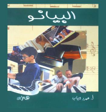  البيانو