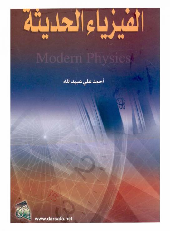  الفيزياء الحديثة = Modern physics
