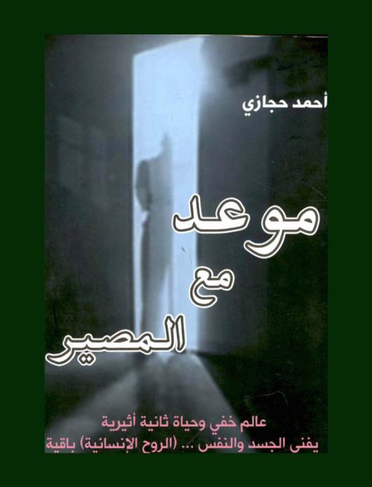  موعد مع المصير : عالم خفي وحياة ثانية أثيرية يفنى الجسد والنفس ... (الروح الإنسانية) باقية