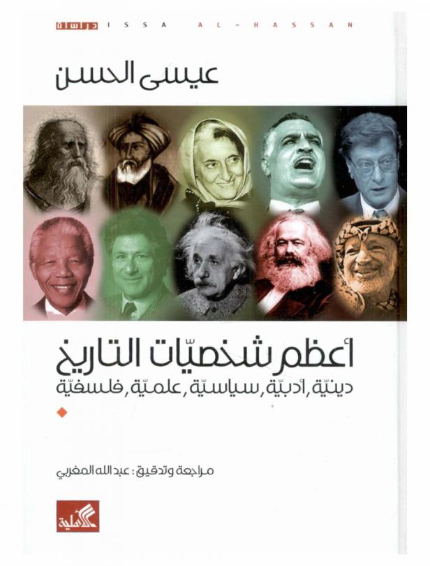 أعظم شخصيات التاريخ = The greatest historical personalitiets : دينية، أدبية، سياسية، علمية، فلسفية