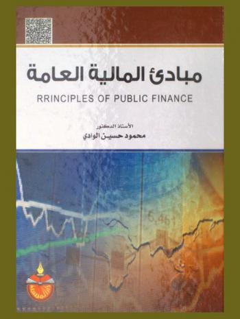 مبادئ المالية العامة = Principles of public finance