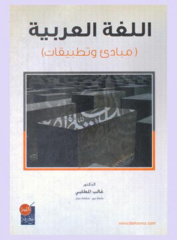  اللغة العربية : مبادئ وتطبيقات
