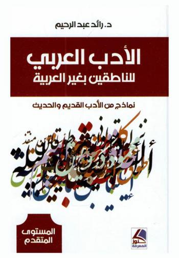  الأدب العربي للناطقين بغير العربية : نماذج من الأدب القديم والحديث : المستوى المتقدم