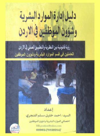  دليل إدارة الموارد البشرية وشؤون الموظفين في الأردن : رؤية قانونية بين النظرية والتطبيق العملي في الأردن للعاملين في قسم الموارد البشرية وشؤون الموظفين