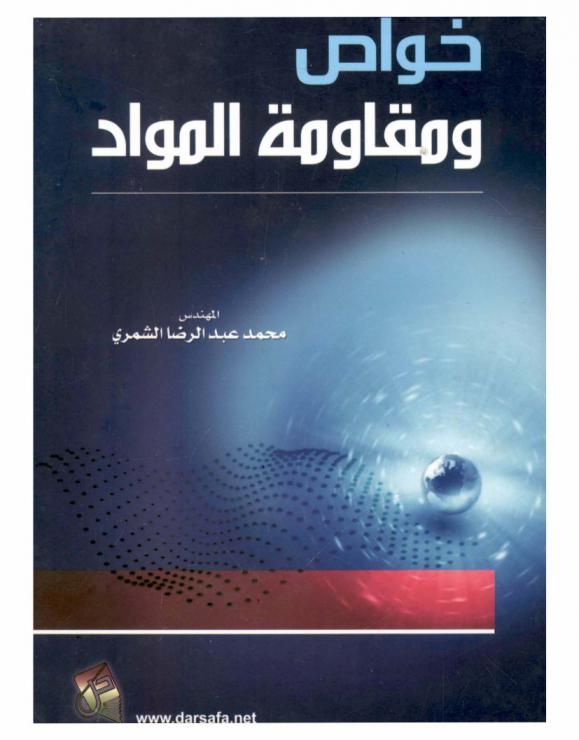  خواص ومقاومة المواد