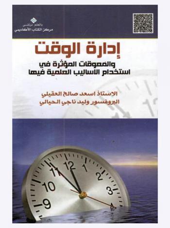 إدارة الوقت والمعوقات المؤثرة في استخداماتها والأساليب العلمية فيها