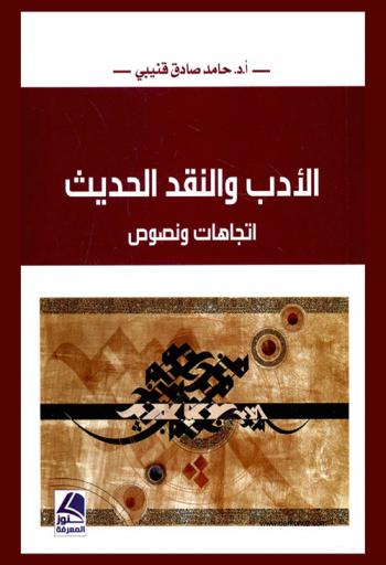 الأدب والنقد الحديث : اتجاهات ونصوص
