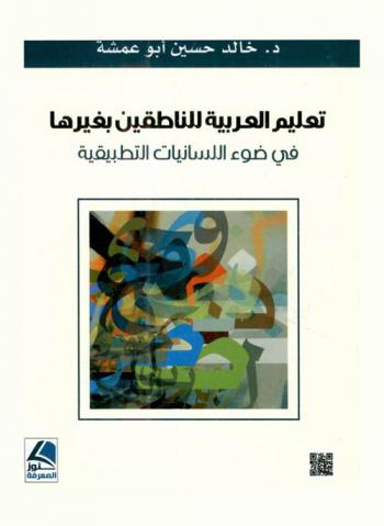  تعليم اللغة العربية للناطقين بغيرها في ضوء اللسانيات التطبيقية
