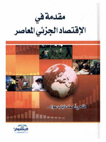  مقدمة في الاقتصاد الجزئي المعاصر