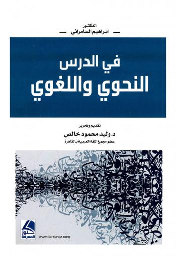 في الدرس النحوي واللغوي