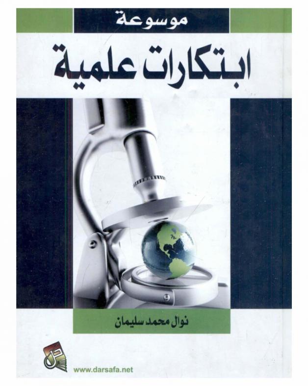  موسوعة ابتكارات علمية