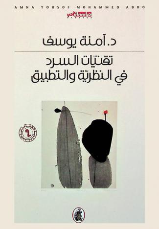 تقنيات السرد في النظرية والتطبيق