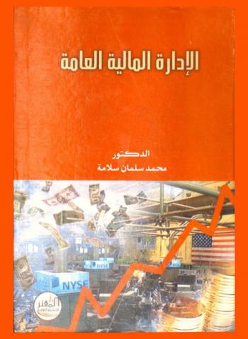  الإدارة المالية العامة