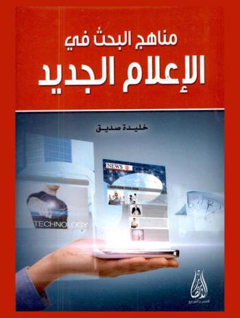  مناهج البحث في الإعلام الجديد