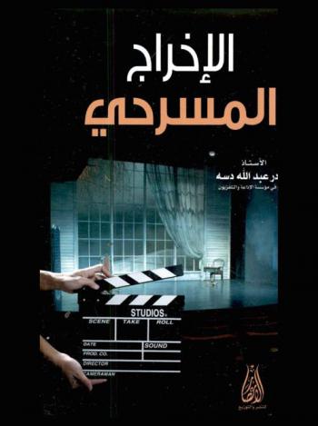  الإخراج المسرحي