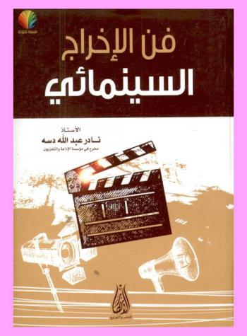  فن الإخراج السينمائي