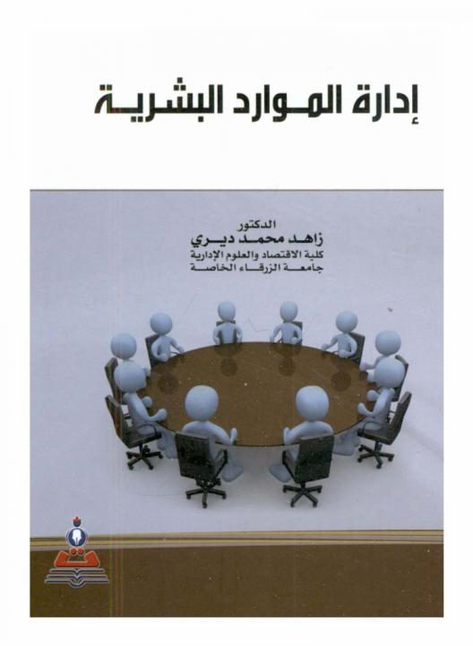  إدارة الموارد البشرية = Human resources managment