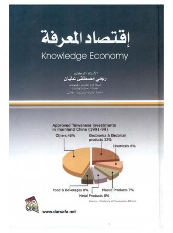  اقتصاد المعرفة = Knowledge economy