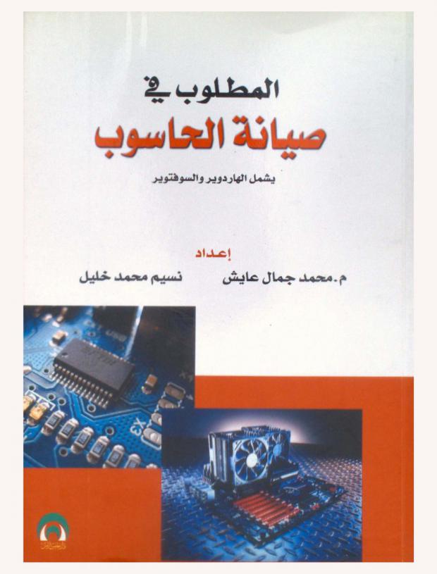 المطلوب في صيانة الحاسوب