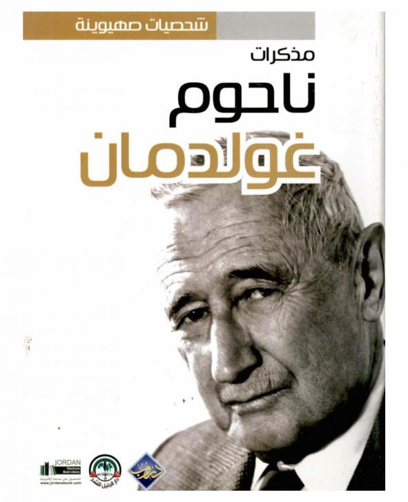  مذكرات ناحوم غولدمان