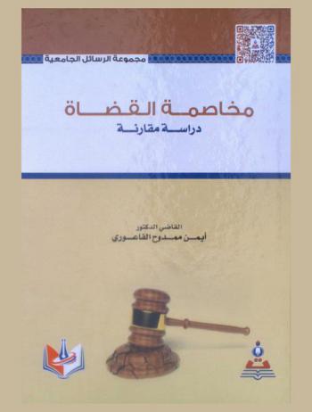  مخاصمة القضاة : دراسة مقارنة = Suing judges : a comparative study
