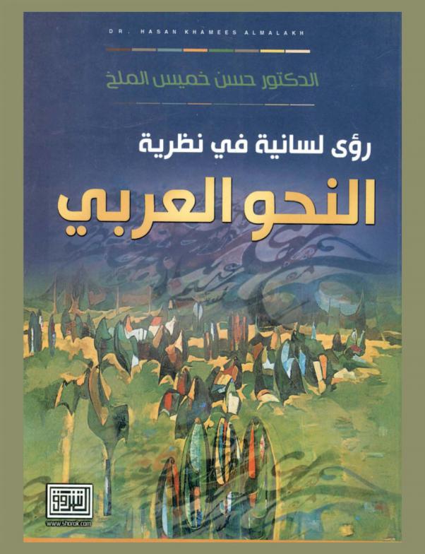  رؤى لسانية في نظرية النحو العربي