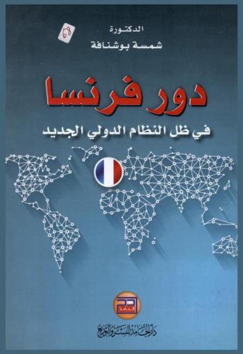 دور فرنسا في ظل النظام الدولي الجديد