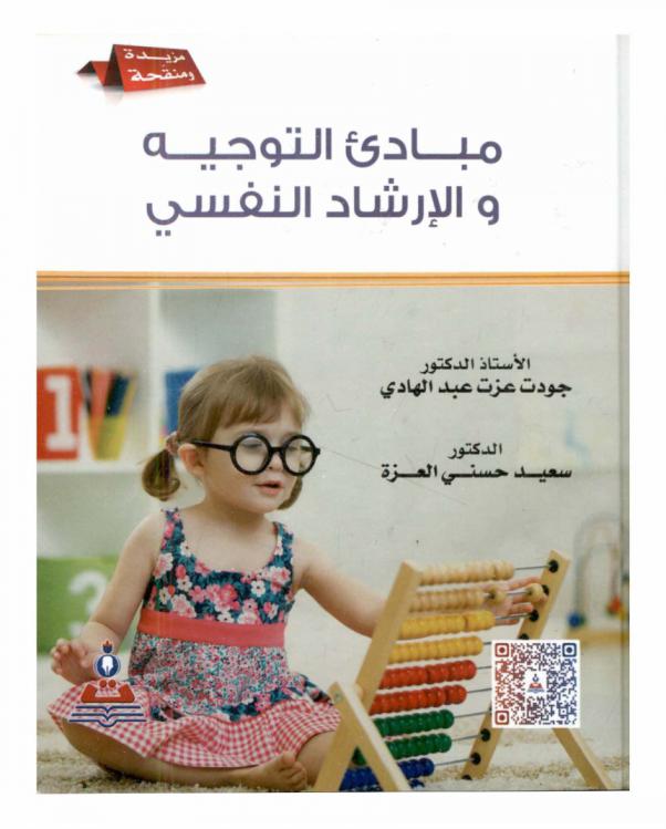  مبادئ التوجيه والإرشاد النفسي = Principles of guidance and psychological counseling