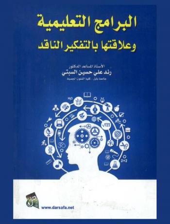  البرامج التعليمية وعلاقتها بالتفكير الناقد