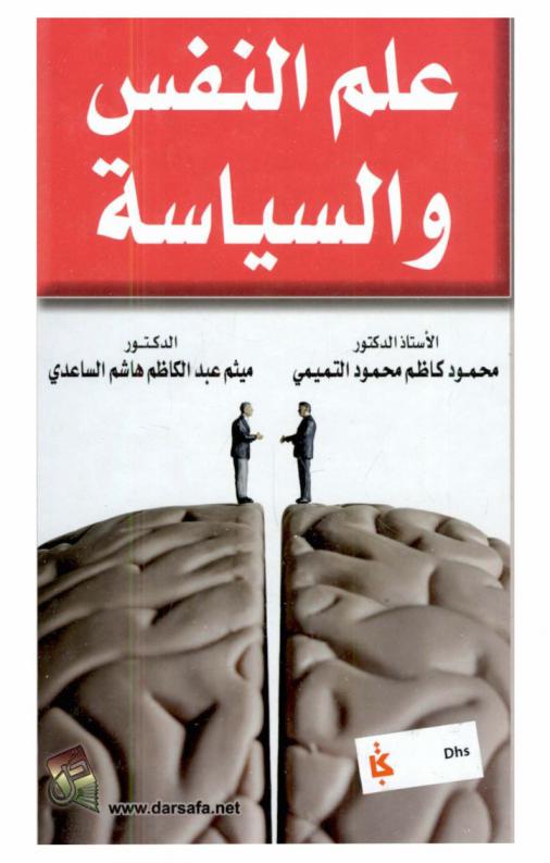 علم النفس والسياسة