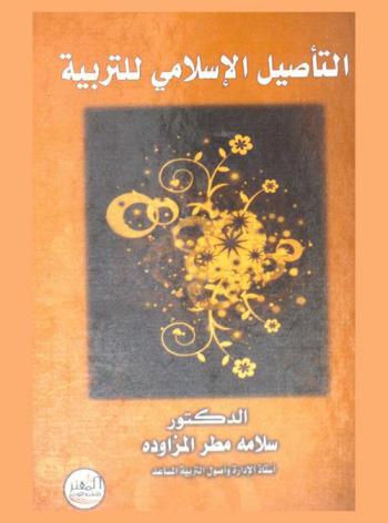 التأصيل الإسلامي للتربية : جهود الدكتور سعيد إسماعيل علي إنموذجا