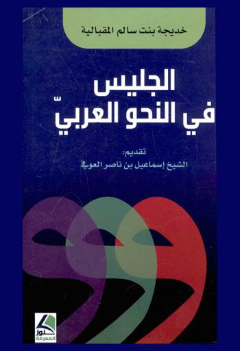 الجليس في النحو العربي