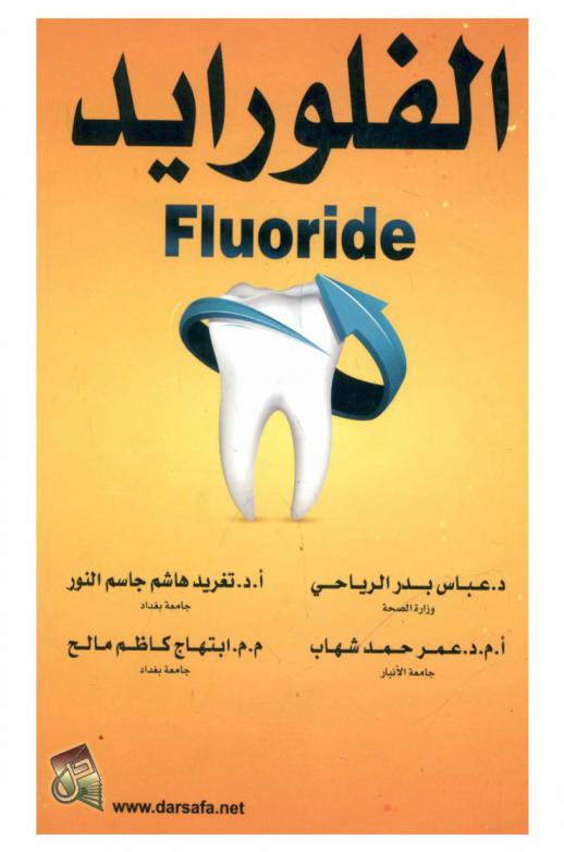  الفلورايد = Fluoride