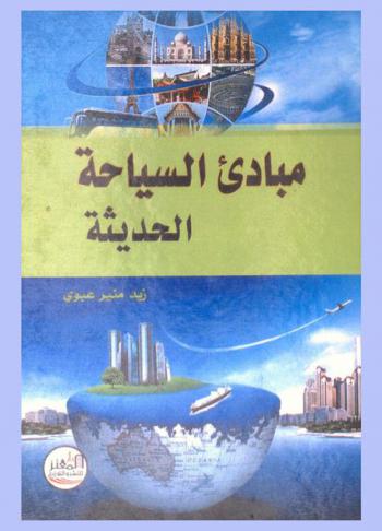  مبادئ السياحة الحديثة