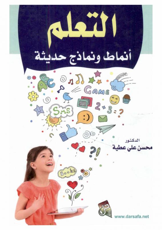  التعلم : أنماط ونماذج حديثة