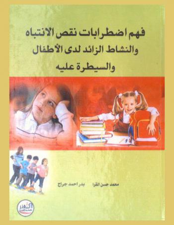  فهم اضطرابات نقص الانتباه والنشاط الزائد لدى الأطفال والسيطرة عليه