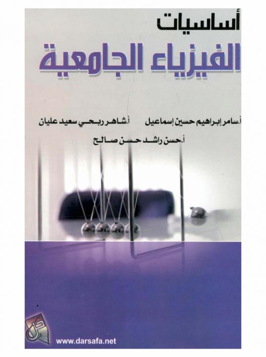  أساسيات الفيزياء \الجامعية\