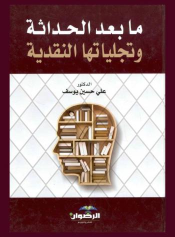  ما بعد الحداثة وتجلياتها النقدية