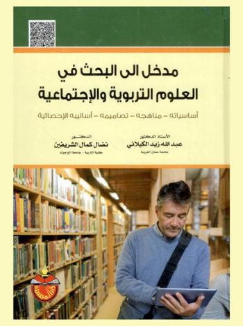 مدخل إلى البحث في العلوم التربوية والاجتماعية : أساسياته-مناهجه-تصاميمه-أساليبه الإحصائية