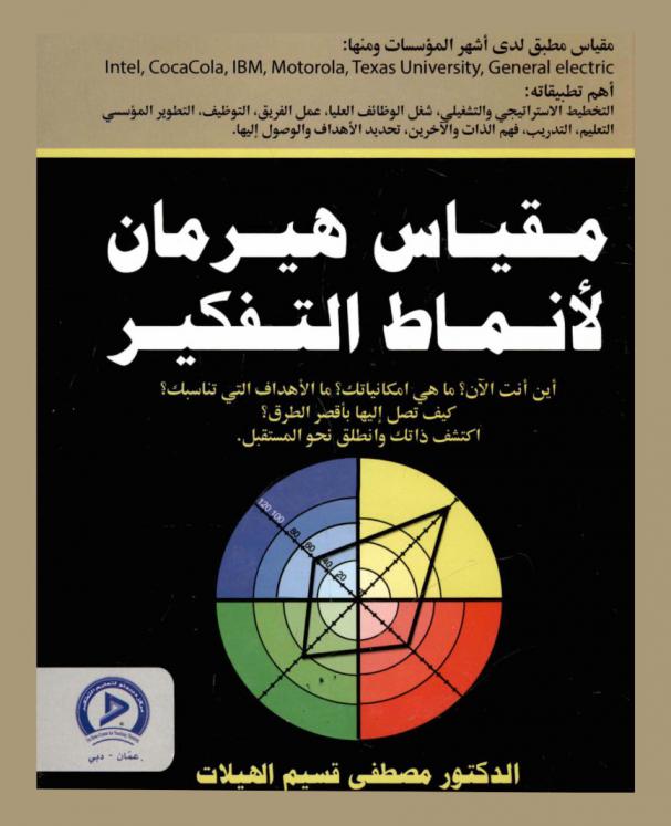 مقياس هيرمان لأنماط التفكير : بوصلة التفكير أين أنت الآن، وما هي إمكانياتك ؟ وما الأهداف التي تناسبك ؟ وكيف تصل إليها بأقصر الطرق ؟ اكتشف ذاتك وانطلق نحو المستقبل