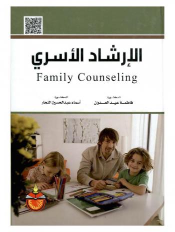  الإرشاد الأسري = Family Counseling