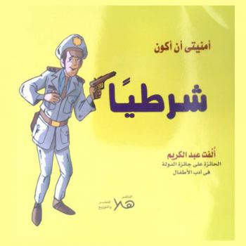 أمنيتي أن أكون (الشرطي)