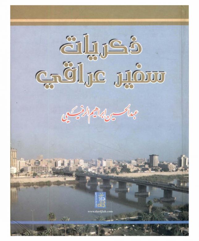  ذكريات سفير عراقي في الجمهورية الإسلامية الموريتانية وجمهورية غينيا الشعبية وجمهورية بلغاريا الشعبية