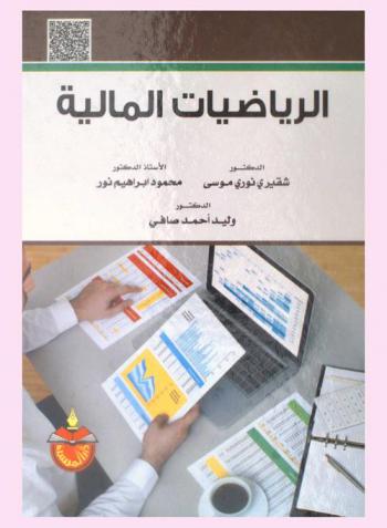 الرياضيات المالية