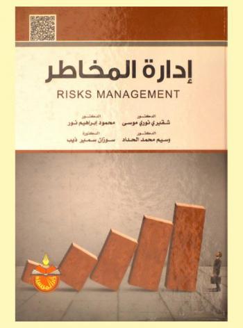  إدارة المخاطر = Risks Management