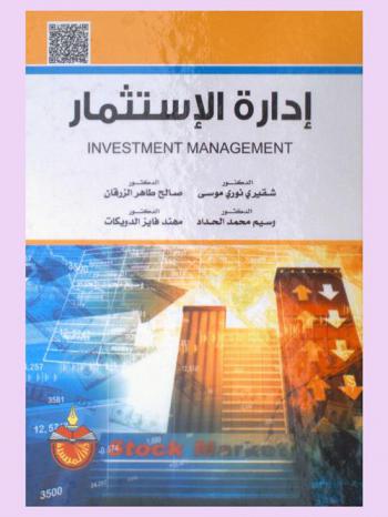  إدارة الاستثمار = Investment management