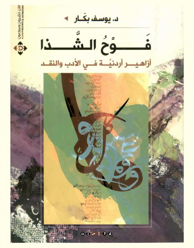  فوح الشذا : أزاهير أردنية في الأدب والنقد