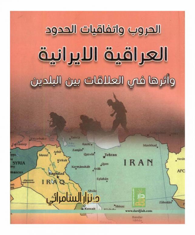  الحروب واتفاقيات الحدود العراقية الإيرانية وأثرها في العلاقات بين البلدين