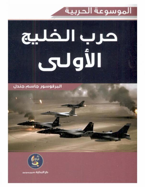  حرب الخليج الأولى