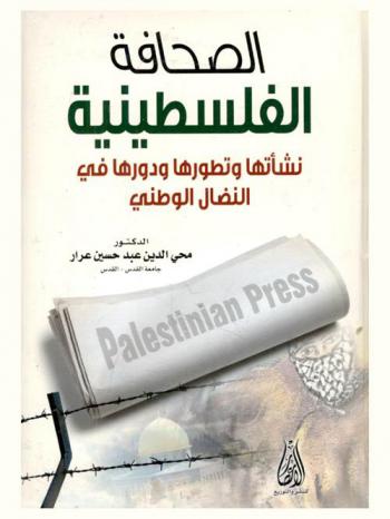  الصحافة الفلسطينية : نشأتها وتطورها ودورها في النضال الوطني